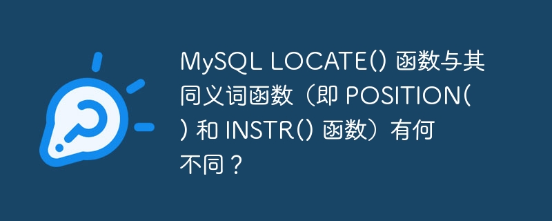 mysql locate() 函数与其同义词函数(即 position() 和 instr() 函数)有何不同?
