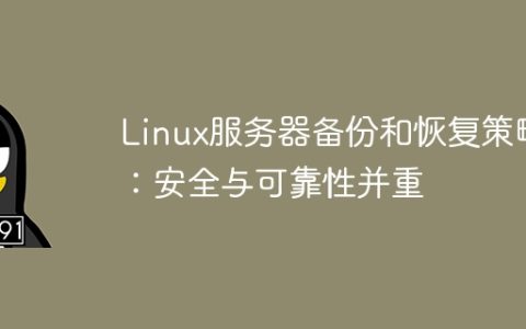 Linux服务器备份和恢复策略：安全与可靠性并重