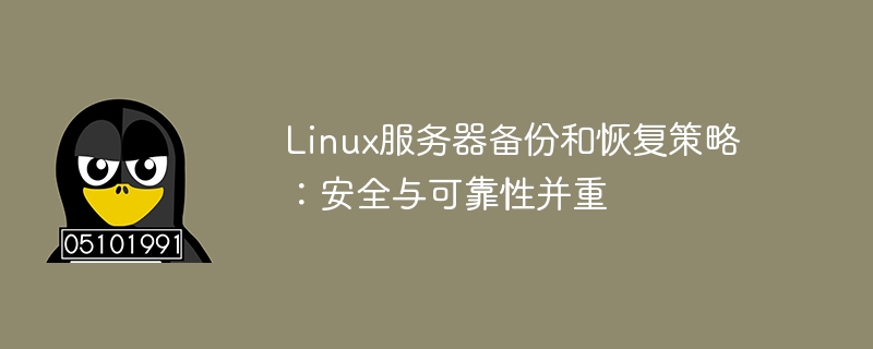 linux服务器备份和恢复策略:安全与可靠性并重