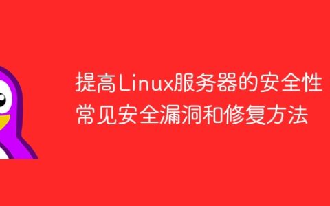 提高Linux服务器的安全性：常见安全漏洞和修复方法