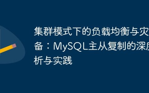 集群模式下的负载均衡与灾备：MySQL主从复制的深度解析与实践