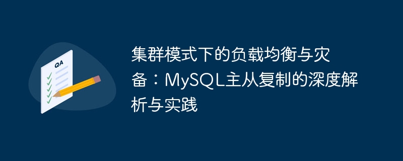 集群模式下的负载均衡与灾备:mysql主从复制的深度解析与实践