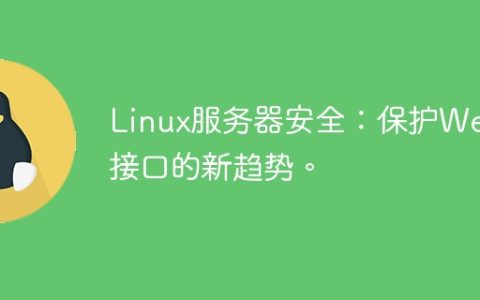 Linux服务器安全：保护Web接口的新趋势。