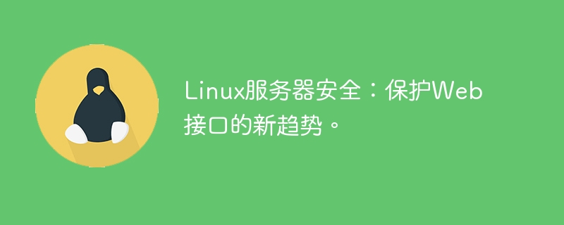 linux服务器安全:保护web接口的新趋势。