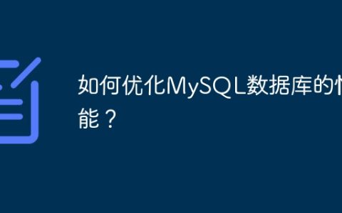 如何优化MySQL数据库的性能？