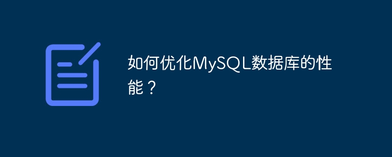 如何优化mysql数据库的性能?