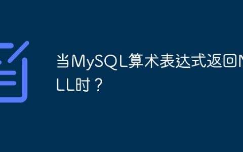 当MySQL算术表达式返回NULL时？