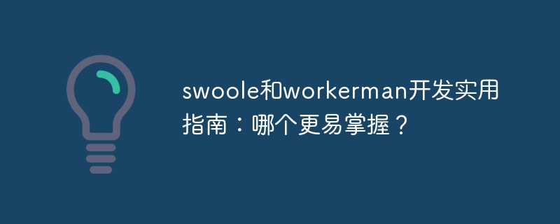 swoole和workerman开发实用指南:哪个更易掌握?