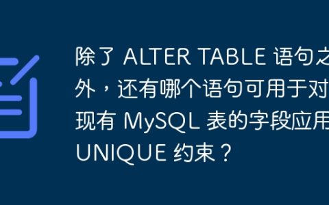 除了 ALTER TABLE 语句之外，还有哪个语句可用于对现有 MySQL 表的字段应用 UNIQUE 约束？