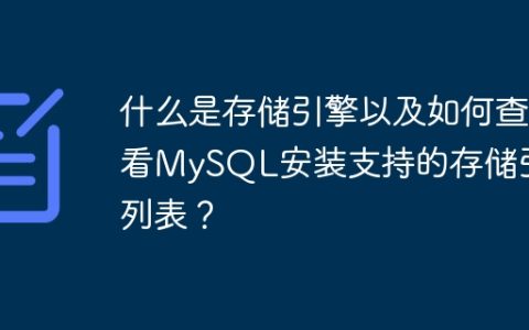 什么是存储引擎以及如何查看MySQL安装支持的存储引擎列表？