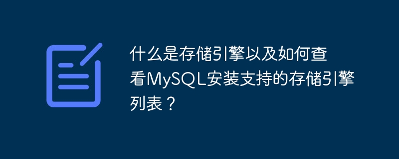 什么是存储引擎以及如何查看mysql安装支持的存储引擎列表?