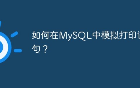 如何在MySQL中模拟打印语句？