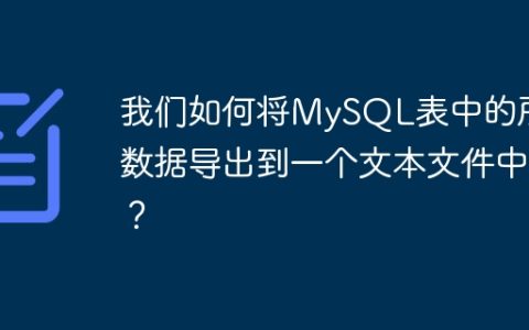 我们如何将MySQL表中的所有数据导出到一个文本文件中？
