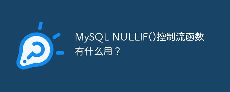 mysql nullif()控制流函数有什么用?