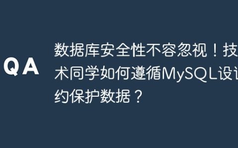 数据库安全性不容忽视！技术同学如何遵循MySQL设计规约保护数据？