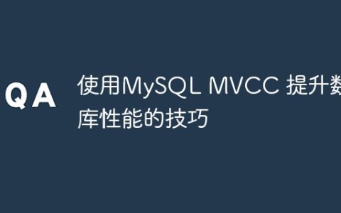 使用MySQL MVCC 提升数据库性能的技巧