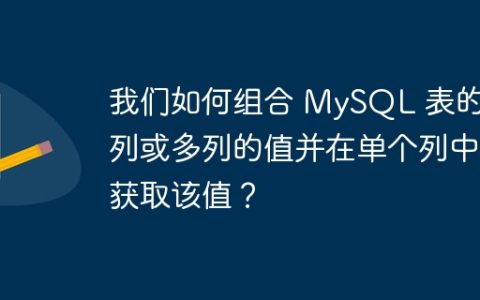 我们如何组合 MySQL 表的两列或多列的值并在单个列中获取该值？
