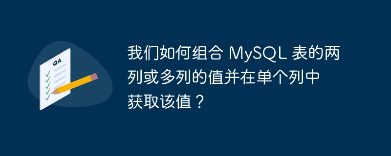 我们如何组合 mysql 表的两列或多列的值并在单个列中获取该值?