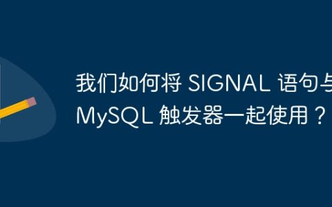 我们如何将 SIGNAL 语句与 MySQL 触发器一起使用？