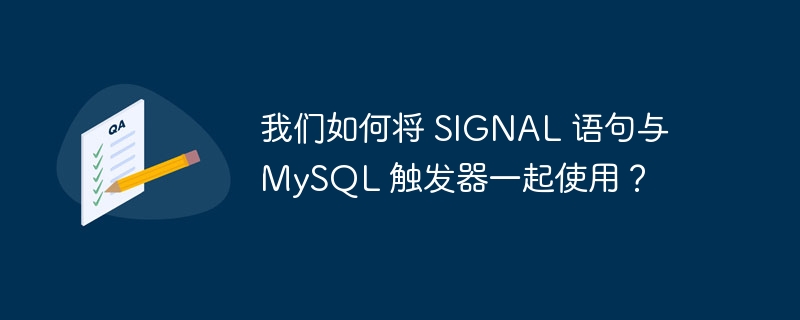 我们如何将 signal 语句与 mysql 触发器一起使用?