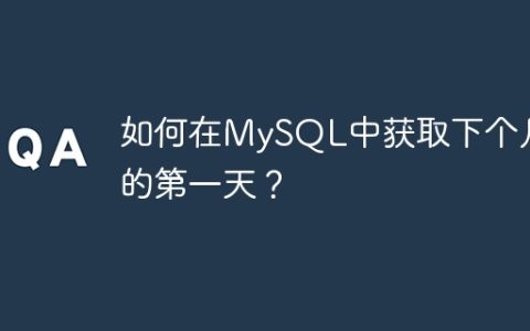 如何在MySQL中获取下个月的第一天？