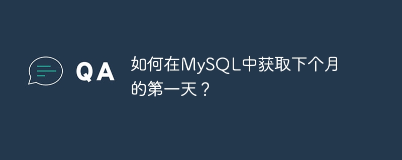 如何在mysql中获取下个月的第一天?