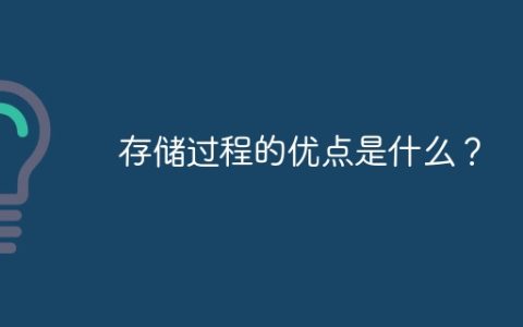 存储过程的优点是什么？