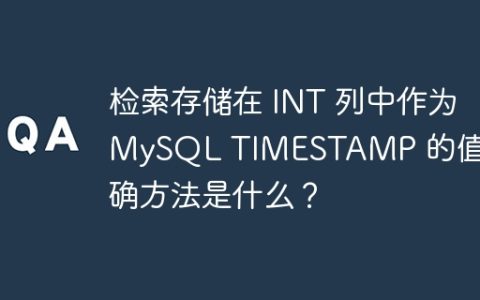 检索存储在 INT 列中作为 MySQL TIMESTAMP 的值的正确方法是什么？