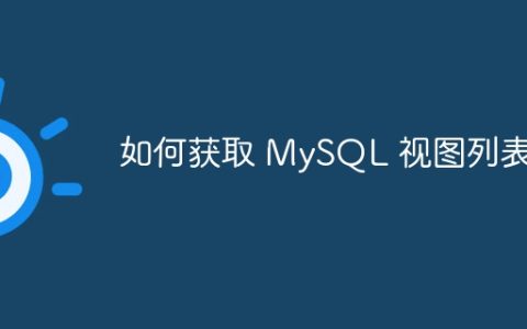 如何获取 MySQL 视图列表？