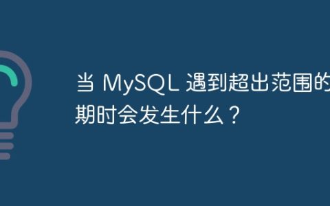当 MySQL 遇到超出范围的日期时会发生什么？