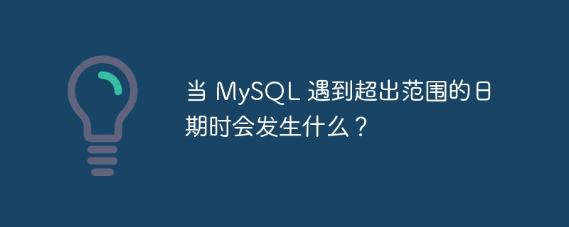 当 mysql 遇到超出范围的日期时会发生什么?