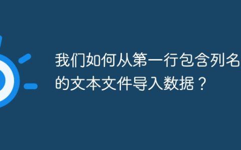 我们如何从第一行包含列名称的文本文件导入数据？