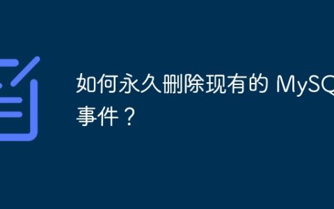 如何永久删除现有的 MySQL 事件？