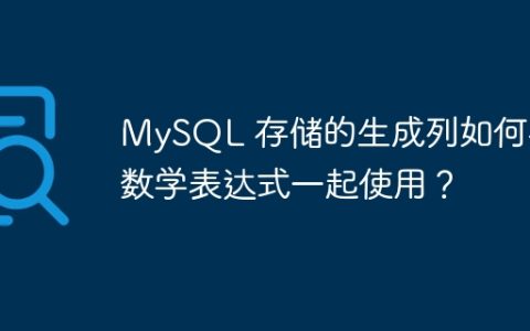 MySQL 存储的生成列如何与数学表达式一起使用？