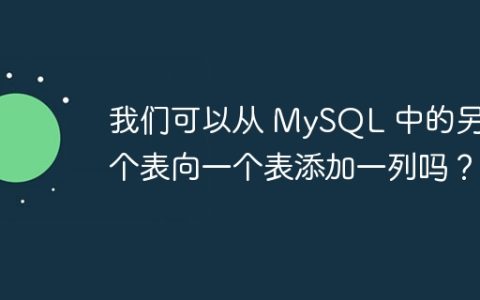 我们可以从 MySQL 中的另一个表向一个表添加一列吗？