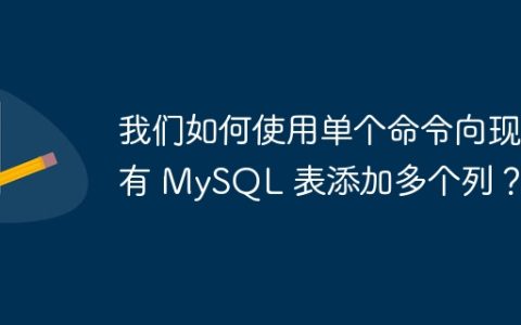 我们如何使用单个命令向现有 MySQL 表添加多个列？