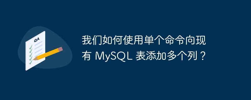 我们如何使用单个命令向现有 mysql 表添加多个列?