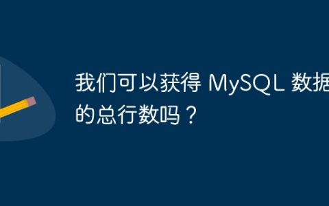 我们可以获得 MySQL 数据库的总行数吗？