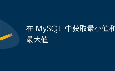 在 MySQL 中获取最小值和最大值