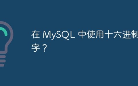 在 MySQL 中使用十六进制数字？