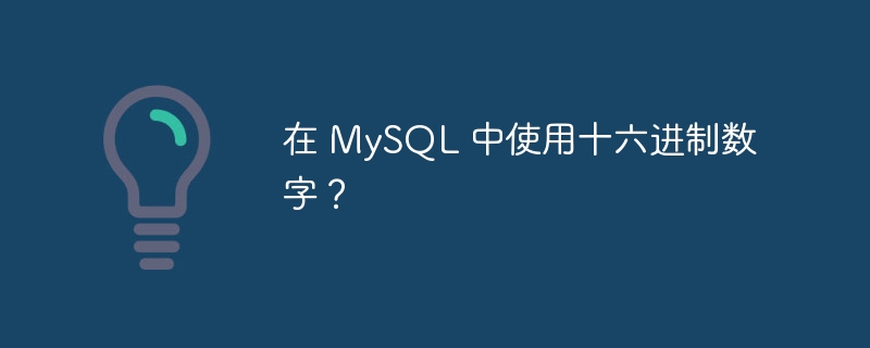 在 mysql 中使用十六进制数字?