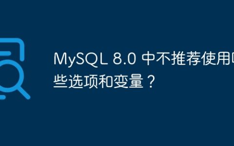 MySQL 8.0 中不推荐使用哪些选项和变量？