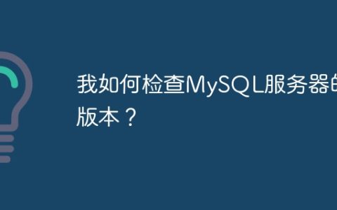 我如何检查MySQL服务器的版本？
