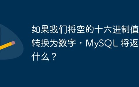 如果我们将空的十六进制值转换为数字，MySQL 将返回什么？