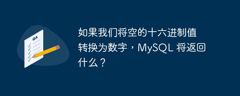 如果我们将空的十六进制值转换为数字,mysql 将返回什么?