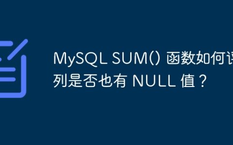 MySQL SUM() 函数如何评估列是否也有 NULL 值？