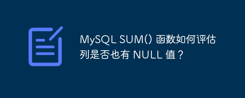 mysql sum() 函数如何评估列是否也有 null 值?