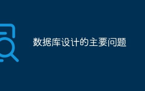 数据库设计的主要问题