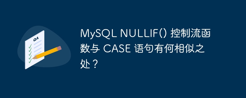 mysql nullif() 控制流函数与 case 语句有何相似之处?