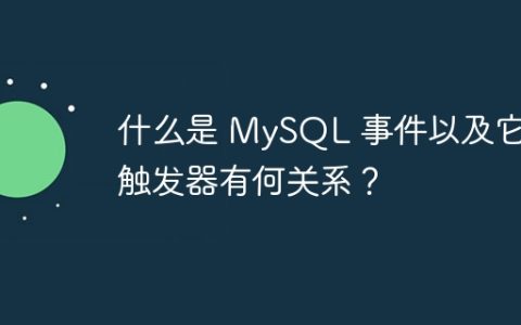 什么是 MySQL 事件以及它与触发器有何关系？